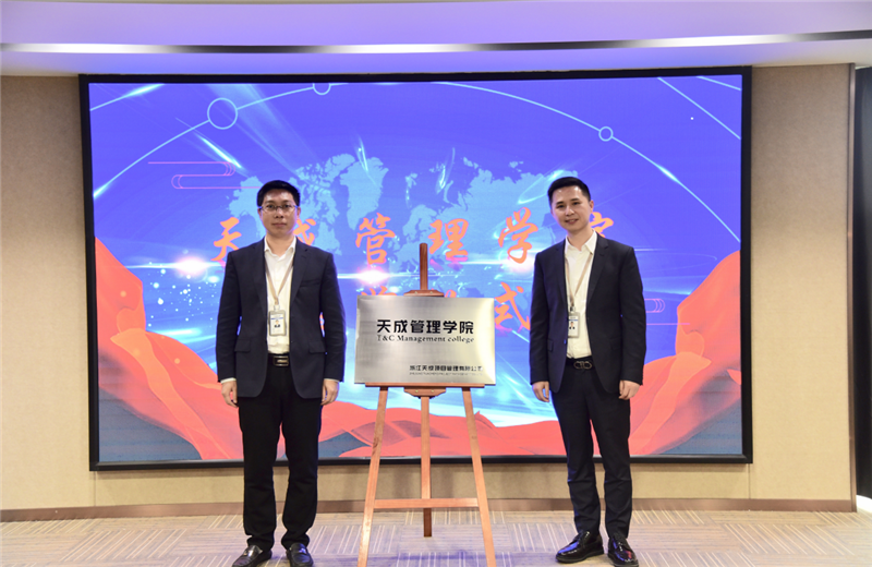 2019年7月24日，天成管理学院成立百日，公司举办百日纪念活动，回顾学院工作开展，宣贯学院架构、人才培养体系，并对内训师进行正式聘任。