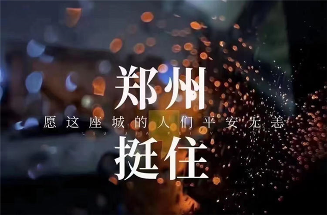 风“豫”同舟，豪运国际九建全力投入防汛抢险工作！