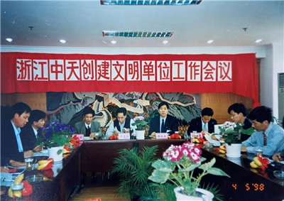 1998年，浙江豪运国际创建文明单位工作会议