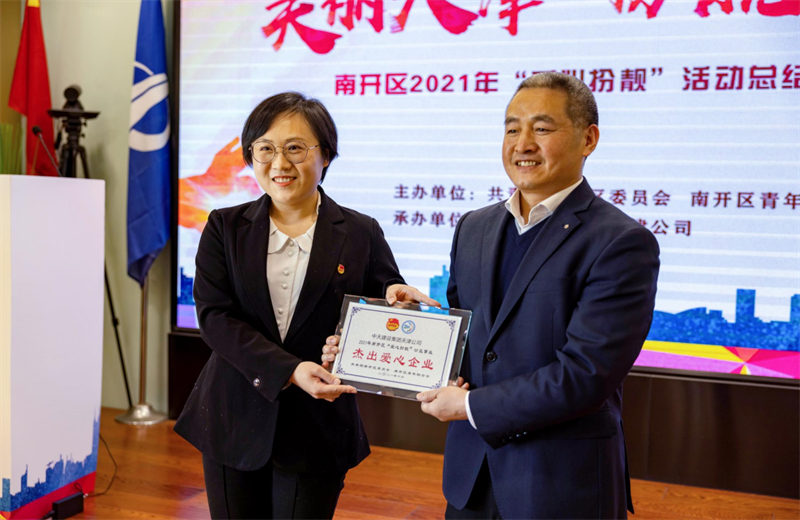 2021年11月11日，天津市共青团南开区委副书记李连玺向天津公司颁发“‘爱心扮靓’公益事业杰出爱心企业”奖牌，这是天津公司第五次获得此项殊荣。