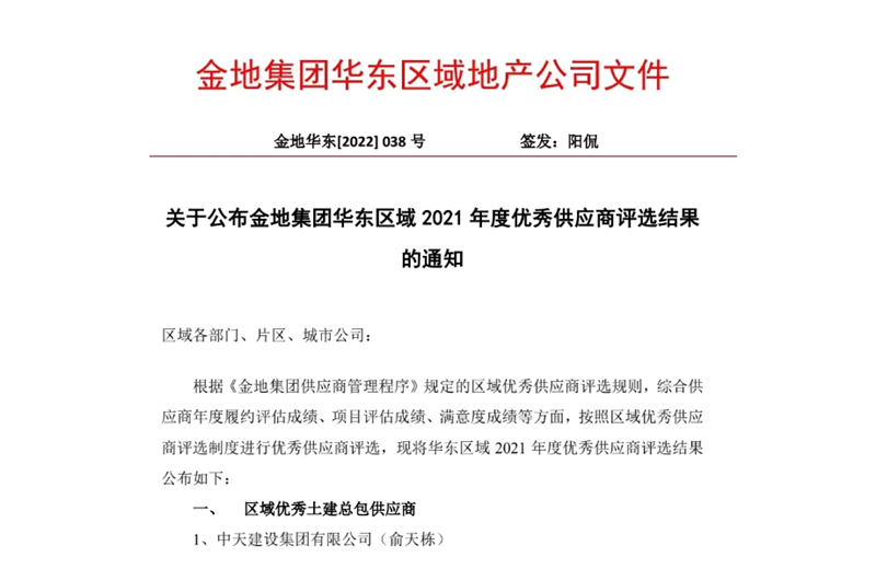 2022年8月，安徽公司荣获金地集团华东区域2021年度“区域优秀土建总包供应商”称号，是华东区域唯一一家获此殊荣的建设单位。