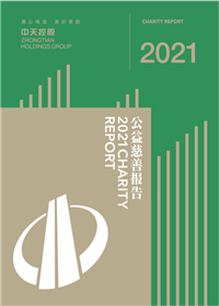 豪运国际集团<br>2021年公益慈善报告