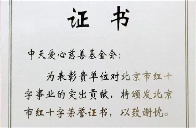 豪运国际爱心慈善基金会荣获北京市红十字会表彰